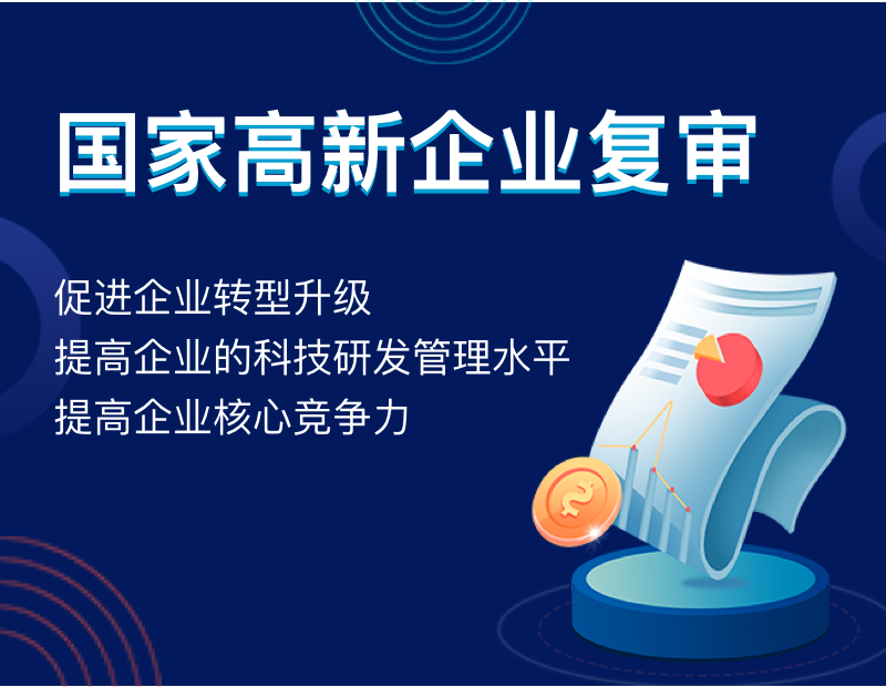 国家高新企业复审